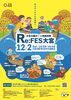 イベントチラシ「【大宮イベント】2023年12月2日 紅葉真っ盛り！！ 23年ぶりに復活するボートとSDGsの取組や魅力の紹介、様々なSDGs体験イベント　Re:FES大宮 大宮公園ボート池復活祭開催！！」