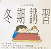 お申し込みはお早めに！「冬期講習の募集が始まりました！」
