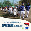 「★浜田市・米子市で【野球教室】開催！！！★」