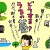 「お墓（家族墓）」を継ぐ？継がない？