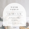 年末年始のお知らせ