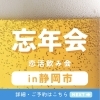 恋活飲み会in静岡市#恋活イベント#恋活飲み会#恋活サークル