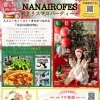 人と人・モノ・コト・まちがつながる 「NANAIROFES」