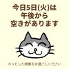 「今日5日(火)の空き情報(=^ェ^=) 氣功・整体・リーディング・ヒーリング」