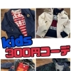 キッズアイテムもお買い得商品多数御座います★