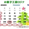 12月と年末年始のお休みのお知らせ【お菓子工房ロジナ】