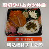 日替り ハムカツ弁当「栄養満点のお弁当なら一之江のおけいち弁当へ、お越しください!!」