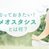 ダイエットとホメオスタシス