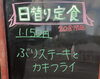 「12/5 本日の日替り 「ぶりステーキとカキフライ」 海鮮味処漁」