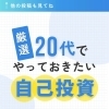 厳選！20代でやっておきたい自己投資　【セルフ脱毛福山西深津町】