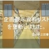 企画展示資料リストを更新しました。