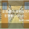 企画展示資料リストを更新しました。