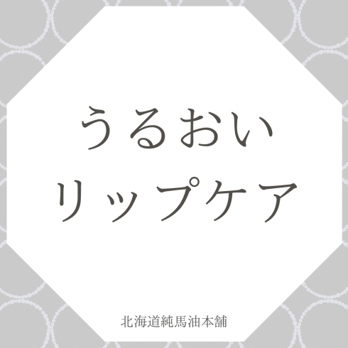 「うるおいリップケア【北海道純馬油本舗】」