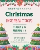 Xmas限定商品ご案内「今年のクリスマス商品が販売開始しました！」