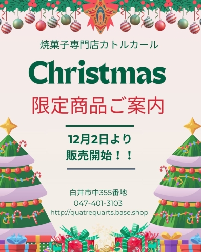 Xmas限定商品ご案内「今年のクリスマス商品が販売開始しました！」