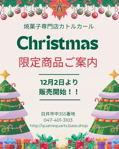 Xmas限定商品ご案内「今年のクリスマス商品が販売開始しました!」