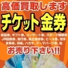チケット・金券などの高価買取＆格安販売なら大黒屋大森西口店へ！