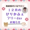 助産師のいる安心のサロン　ぴりかふぇ🍵フリーday　阿久根、出水の産後ケア応援券・子育て応援券が使えます！