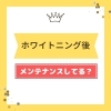 メンテナンス