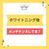メディカルホワイトニング「メンテナンス」