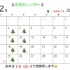 １２月・休日のお知らせ