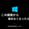 修復から進めない時は