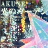 AKUNE　光のガーデン　　阿久根、出水、長島のイルミネーション紹介