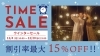 「＼WEB限定！冬のタイムセール開催中／」