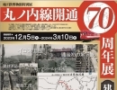 【特別展】丸ノ内線開通70周年展　～建設編～