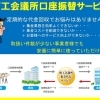 2023 　商工会議所口座振替サービスのご案内