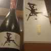黒龍 干支ラベル(延岡市/酒/日本酒/正月/御歳暮)