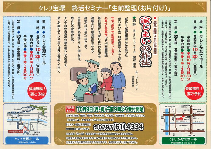 生前整理セミナーチラシ「10/20(金)開催 家じまいの作法 終活セミナー「生前整理(お片付け)」のアンケートです」