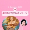 ✨12月6日✨今日の占いメッセージ✨