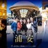 『浦安市福祉基金へ寄附（浦安市）』