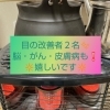 皮膚病　ガン　乾癬　視力低下　脳梗塞　黄斑出血　改善　改善傾向