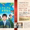 “大好評企画”映画無料上映会付　中条セレモニーホール見学相談会【新発田市聖籠町胎内市のご葬儀】