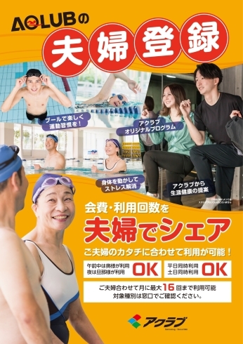 「まだご夫婦２名分のお金を払ってます？アクラブなら１人分の会費でご夫婦２名が利用できます！」