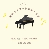 2023年12月12日（火）フリー（無料）コンサート開催します！