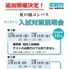 【虹の風コンパス】オンライン入試対策説明会2023　追加開催決定！≪中学２年生≫[学調・高校入試、浜松西中受験対策にも強い　静岡県最大の受験対策公開模試]