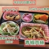 日替わりランチ弁当【青椒肉絲　450円】