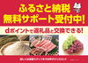 「ふるさと納税無料サポート受付中」
