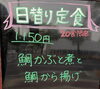「12/6本日の日替り　「鯛かぶと煮と鯛から揚げ」 海鮮味処漁」