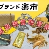 【ブランド楽市稲毛駅西口店】本日(2023年12月6日)の金プラチナ買取価格