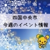 まいぷれ四国中央市編集部おすすめ　～今週のイベント情報～