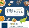 「🎊まいぷれオリジナルの船橋市カタログギフト🎁の販売を開始しました🎊」