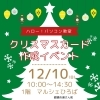 クリスマスカード作成イベントまであと4日！！