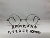 「真円の丸メガネ（チタン製ブロンズカラー）」