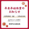 年末年始休業のお知らせ「年末年始のお知らせ」
