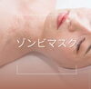 ゾンビマスク「小じわにも深いしわにも…針を使わない塗るボトックス❣防腐剤フリー安心安全なゾンビマスク🧟♀12月の空き状況です」