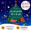 「クリスマスの準備はハンドメイドマーケットへ♡〜in ちとせモール〜」
